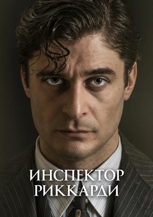 Инспектор Риккарди