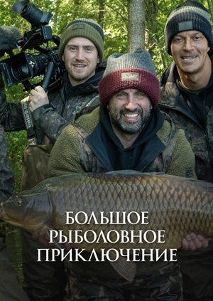Большое рыболовное приключение