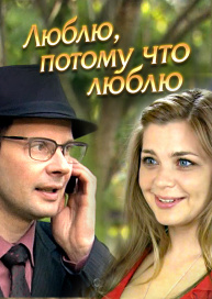 Люблю, потому что люблю