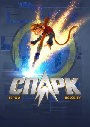 Спарк. Герой Всесвіту