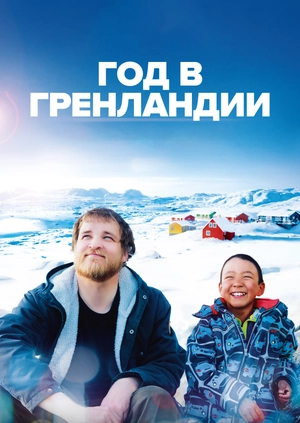 Год в Гренландии