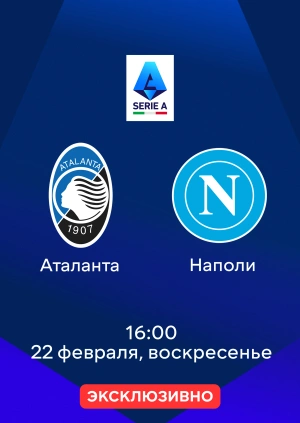 Аталанта — Наполи