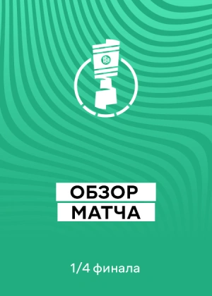 Кубок Германии 25/26. 1/4 финала. Обзоры матчей