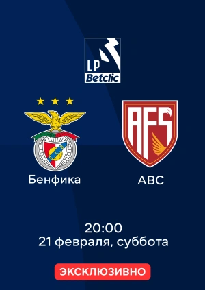 Бенфика — АВС