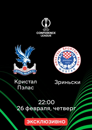 Кристал Пэлас — Зриньски