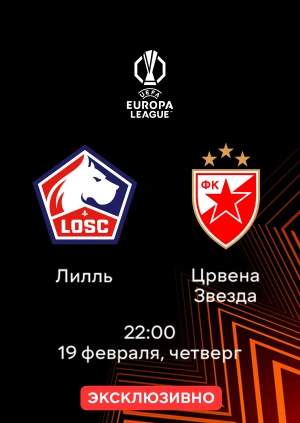 Лилль — Црвена Звезда