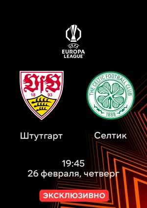 Штутгарт — Селтик