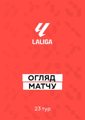 Ла Ліга 25/26. 23-й тур. Огляди матчів