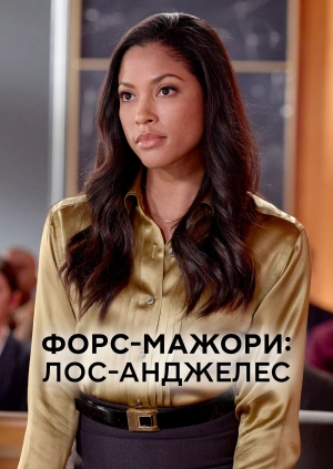 Форс-мажори: Лос-Анджелес