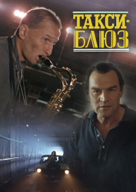 Такси-блюз