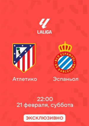 Атлетико — Эспаньол