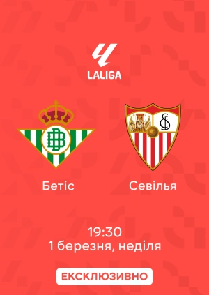 Бетіс — Севілья