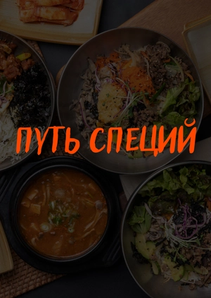 Путь специй
