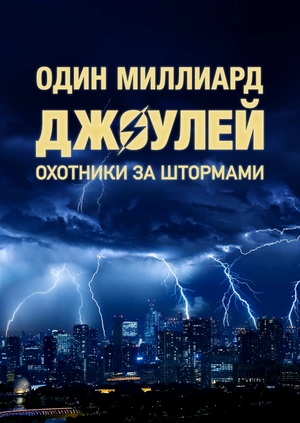 Один миллиард джоулей: Охотники за штормами