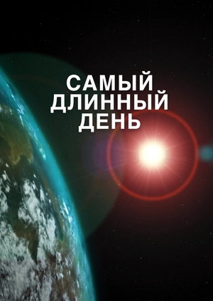Самый длинный день
