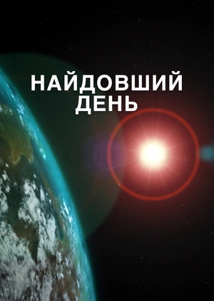 Найдовший день