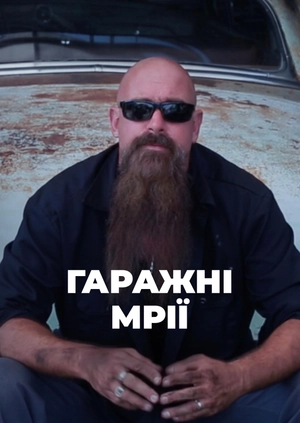 Гаражні мрії