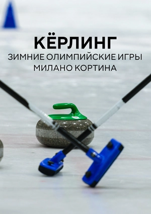 Кёрлинг. Зимние Олимпийские игры. Милано Кортина