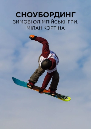 Сноубординг. Зимові Олімпійські ігри. Мілано Кортіна
