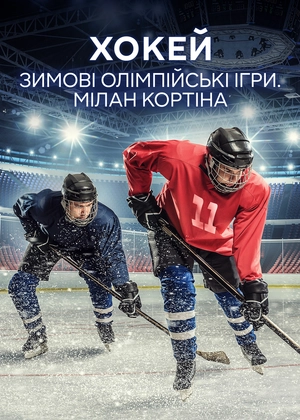 Хокей. Зимові Олімпійські ігри. Мілано Кортіна
