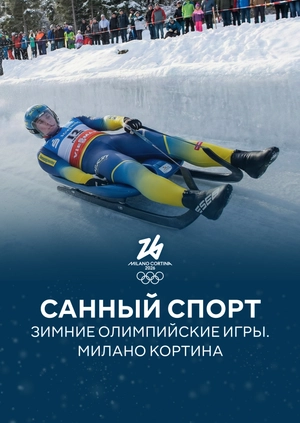 Санный спорт. Зимние Олимпийские игры. Милано Кортина