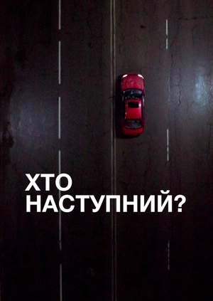 Хто наступний?