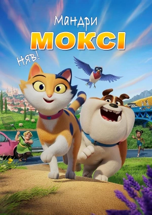 Мандри Моксі. Няв!