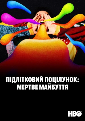 Підлітковий поцілунок: мертве майбуття