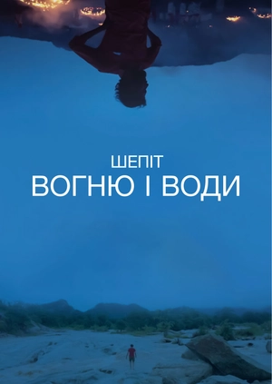 Шепіт вогню і води