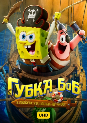 Губка Боб: В поисках квадратных штанов UHD