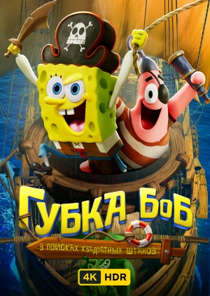Губка Боб: В поисках квадратных штанов UHD HDR