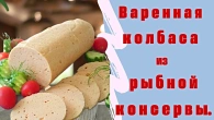 Варена ковбаса з рибних консервів. Як смачно і недорого здивувати близьких. Смачна і корисна їжа.
