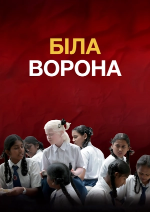 Біла ворона