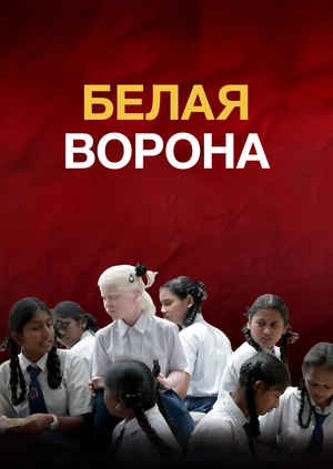 Белая ворона