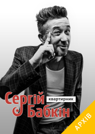 Сергей Бабкин. Квартирник 20 декабря 2017