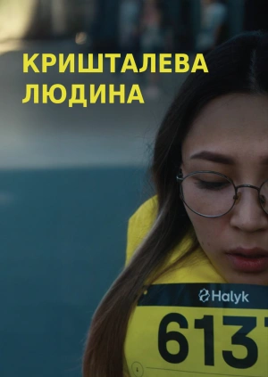 Кришталева людина