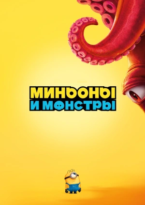 Миньоны 3: Желтый Движ (Трейлер)