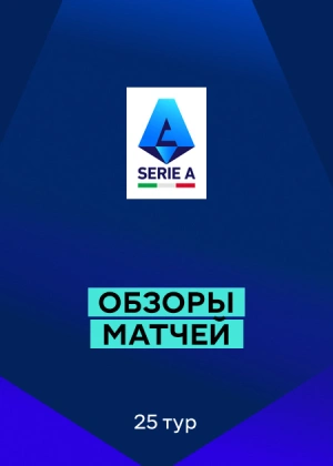 Серия А 25/26. 25-й тур. Обзоры матчей