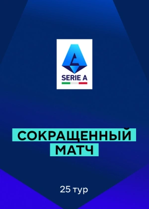Серия А 25/26. 25-й тур. Сокращенные матчи