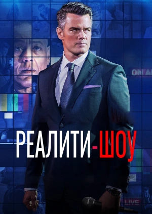 Реалити-шоу