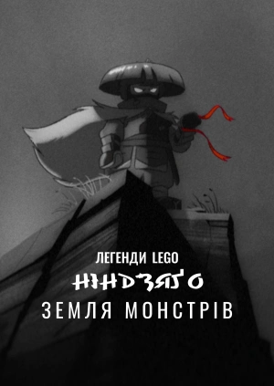 Легенди LEGO Ніндзяґо: Земля монстрів