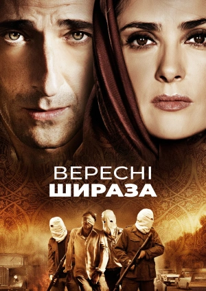 Вересні Шираза