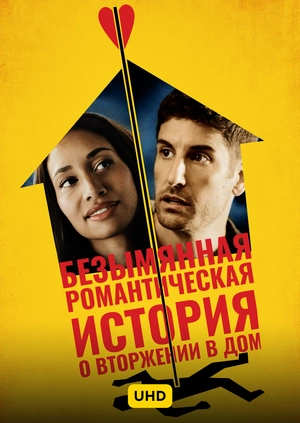 Безымянная романтическая история о вторжении в дом UHD