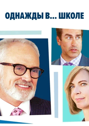 Однажды в... школе
