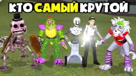 КАКОЙ АНИМАТРОНИК САМЫЙ КРУТОЙ FNAF SECURITY BREACH NEXTBOT  Garry's Mod