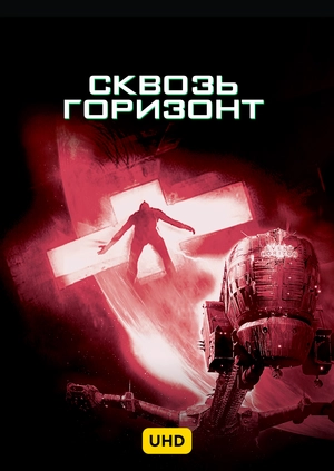 Сквозь горизонт UHD