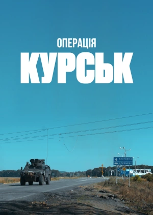 Операція Курськ