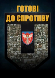 Готові до спротиву