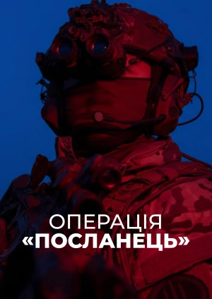 Операція “Посланець”