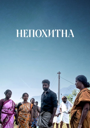 Непохитна
